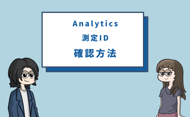 analyticsの測定IDを確認する方法