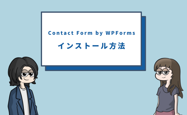 Contact Form by WPFormのインストール方法