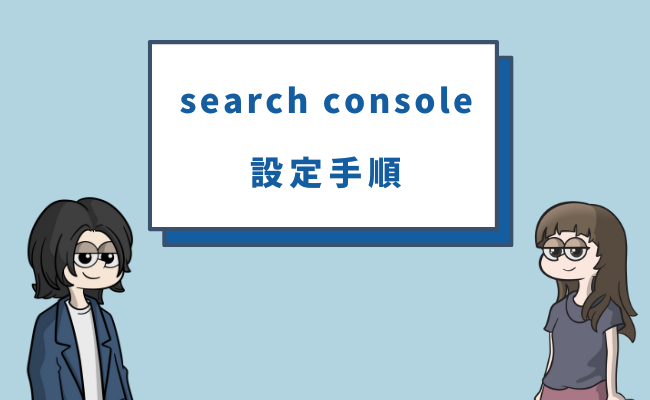 search console設定手順