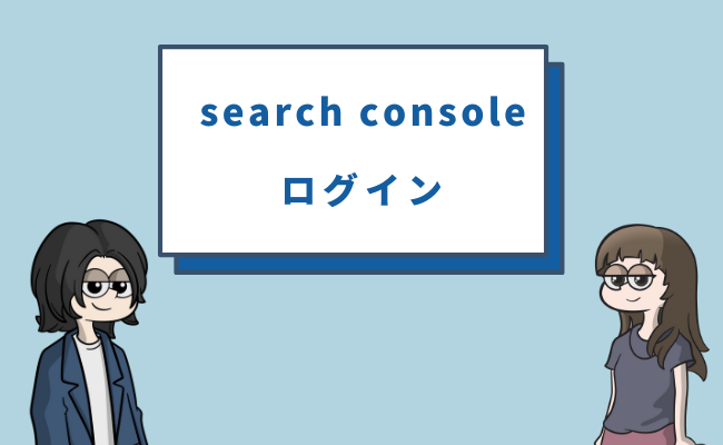 search consoleにログイン