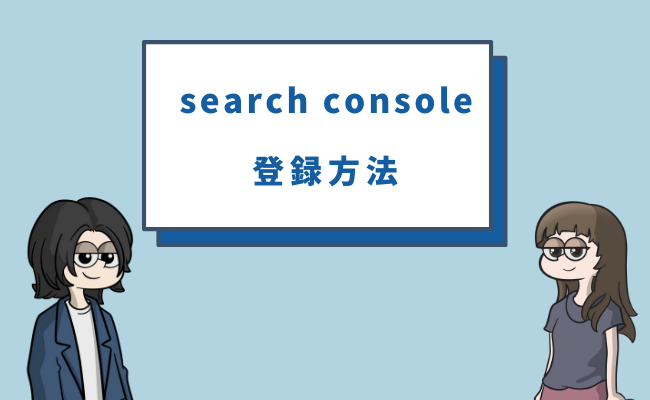 search console登録方法