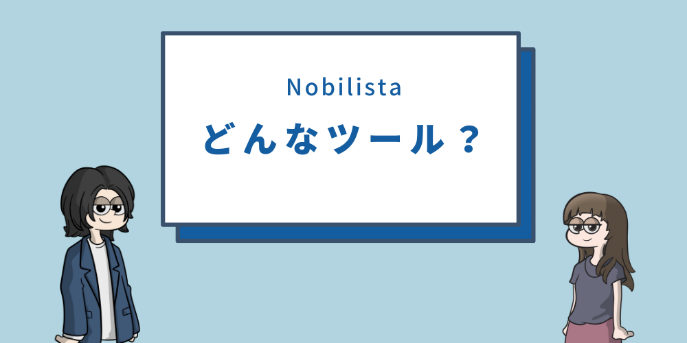 Nobilista(ノビリスタ)ってどんなツール？