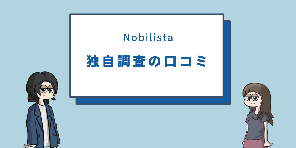 Nobilista(ノビリスタ)の口コミ