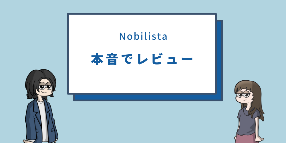 Nobilista(ノビリスタ)のレビュー