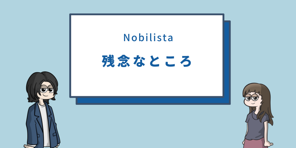 Nobilista(ノビリスタ)のデメリット