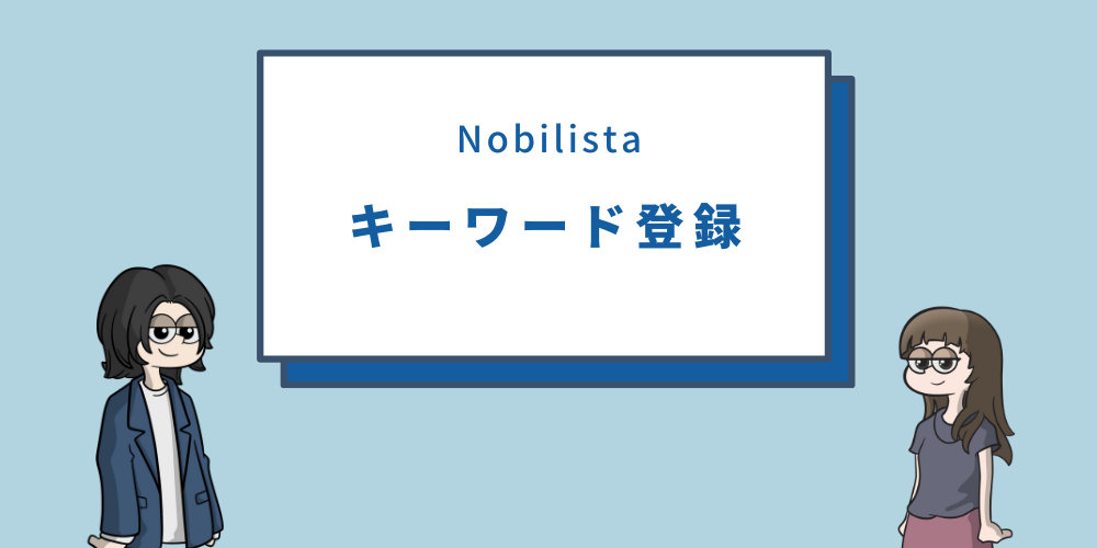 Nobilista(ノビリスタ)のキーワード登録方法