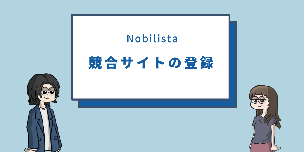 Nobilista(ノビリスタ)｜競合サイトの登録