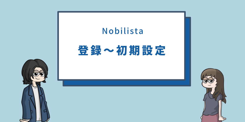 Nobilista(ノビリスタ)｜登録〜初期設定
