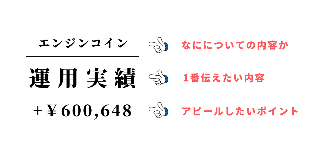 エンジンコイン、なにについての内容か
運用実績、1番伝えたい内容
+¥600,648