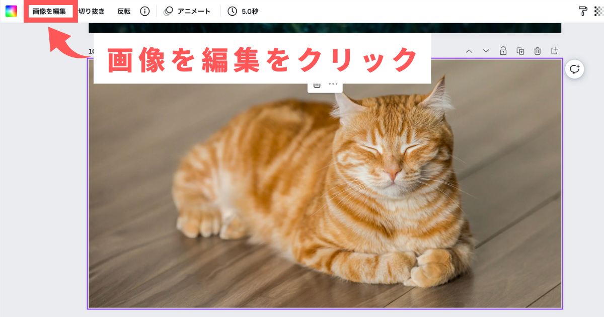 Canvaの画像編集